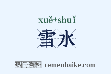 雪水是什么意思的图片